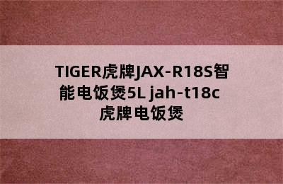 TIGER虎牌JAX-R18S智能电饭煲5L jah-t18c 虎牌电饭煲